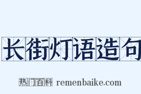 长街灯语造句是什么意思的图片